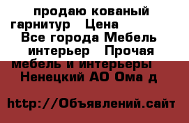  продаю кованый гарнитур › Цена ­ 45 000 - Все города Мебель, интерьер » Прочая мебель и интерьеры   . Ненецкий АО,Ома д.